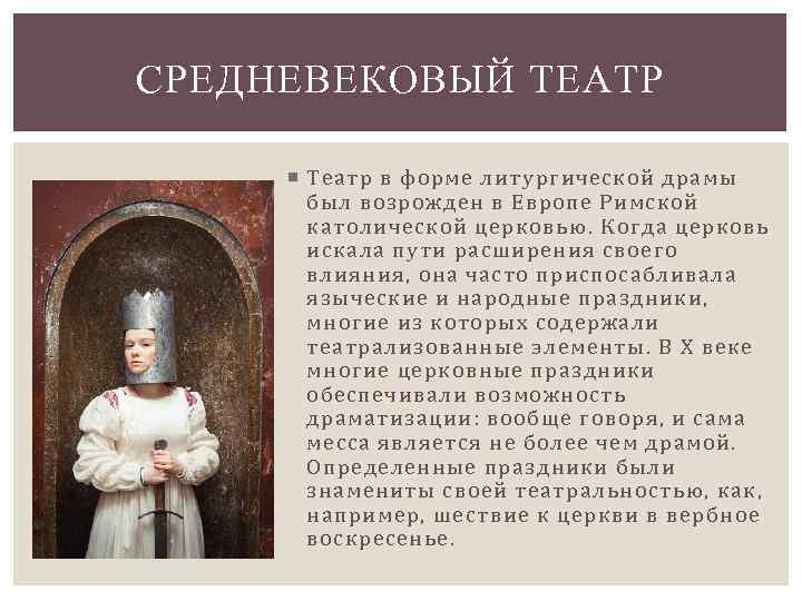 СРЕДНЕВЕКОВЫЙ ТЕАТР Театр в форме литургической драмы был возрожден в Европе Римской католической церковью.