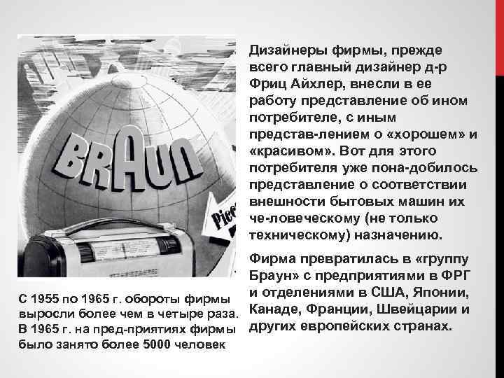 Дизайнеры фирмы, прежде всего главный дизайнер д р Фриц Айхлер, внесли в ее работу