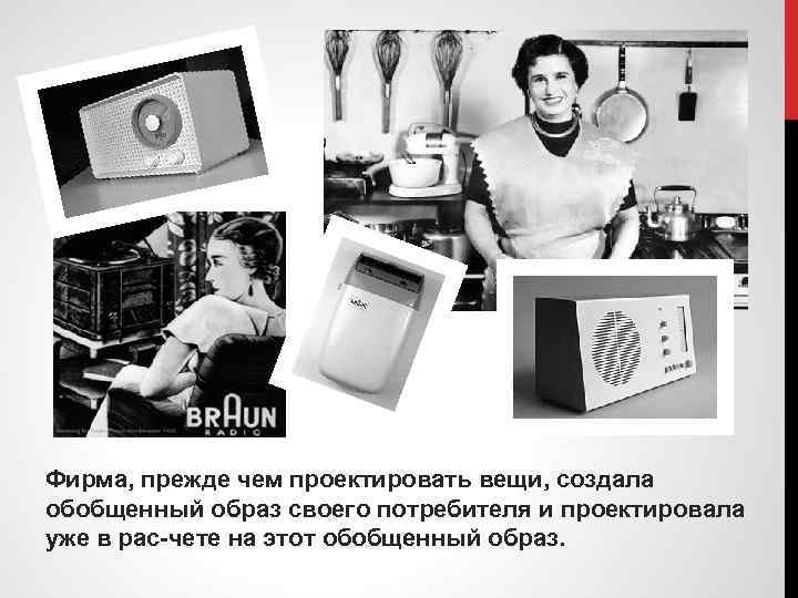Фирма, прежде чем проектировать вещи, создала обобщенный образ своего потребителя и проектировала уже в