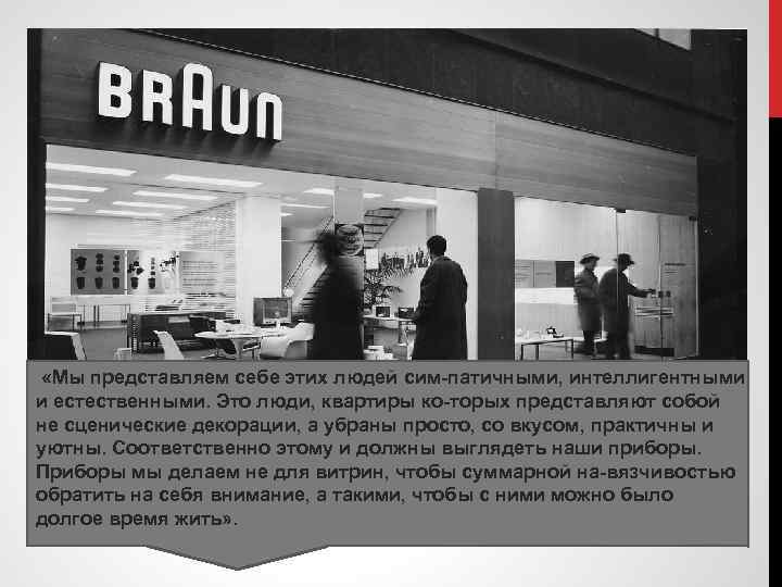  «Мы представляем себе этих людей сим патичными, интеллигентными и естественными. Это люди, квартиры