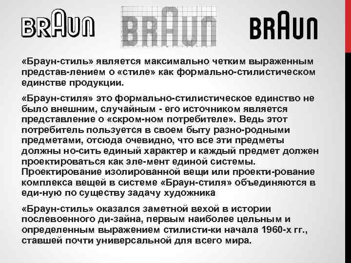  «Браун стиль» является максимально четким выраженным представ лением о «стиле» как формально стилистическом