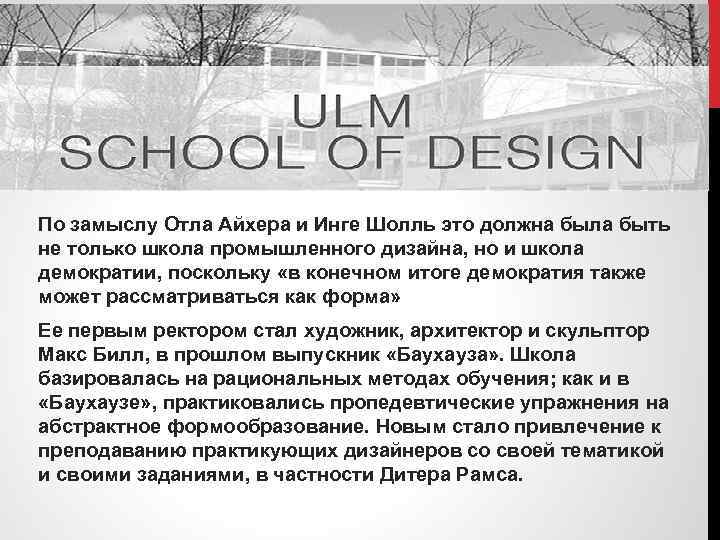 По замыслу Отла Айхера и Инге Шолль это должна была быть не только школа
