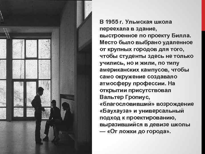 В 1955 г. Ульмская школа переехала в здание, выстроенное по проекту Билла. Место было