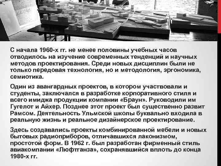 С начала 1960 х гг. не менее половины учебных часов отводилось на изучение современных