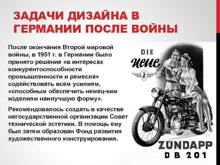 ЗАДАЧИ ДИЗАЙНА В ГЕРМАНИИ ПОСЛЕ ВОЙНЫ После окончания Второй мировой войны, в 1951 г.