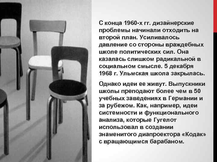 С конца 1960 х гг. дизайнерские проблемы начинали отходить на второй план. Усиливалось давление