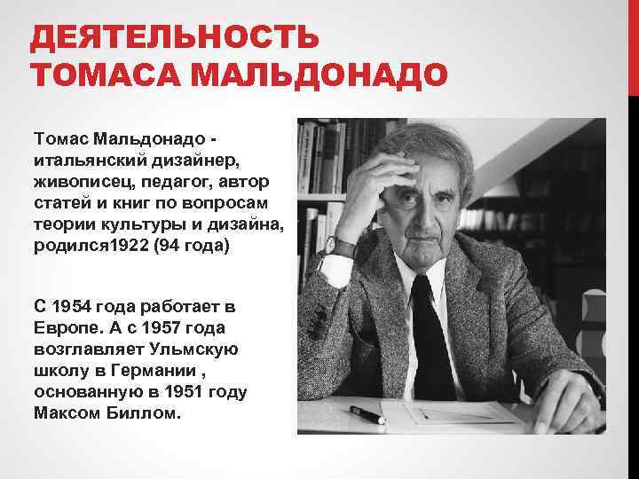 ДЕЯТЕЛЬНОСТЬ ТОМАСА МАЛЬДОНАДО Томас Мальдонадо итальянский дизайнер, живописец, педагог, автор статей и книг по