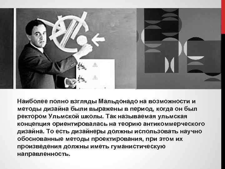 Наиболее полно взгляды Мальдонадо на возможности и методы дизайна были выражены в период, когда