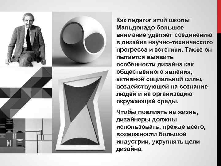 Как педагог этой школы Мальдонадо большое внимание уделяет соединению в дизайне научно технического прогресса