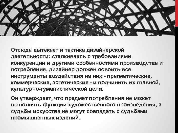Отсюда вытекает и тактика дизайнерской деятельности: сталкиваясь с требованиями конкуренции и другими особенностями производства