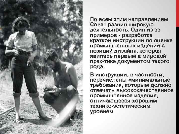 По всем этим направлениям Совет развил широкую деятельность. Один из ее примеров разработка краткой