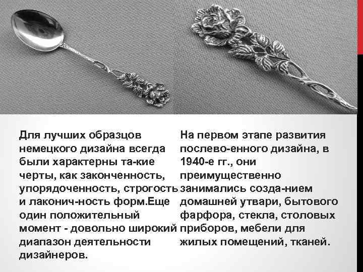 На первом этапе развития Для лучших образцов немецкого дизайна всегда послево енного дизайна, в
