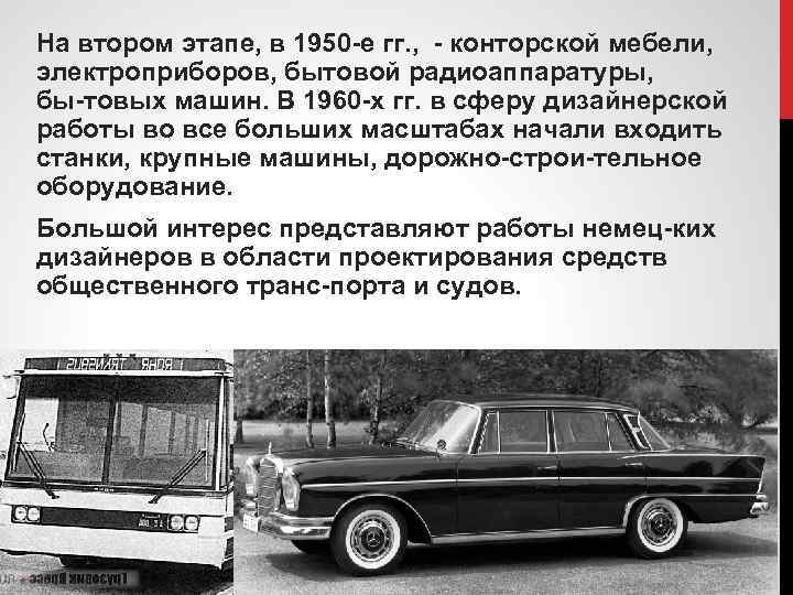 На втором этапе, в 1950 е гг. , конторской мебели, электроприборов, бытовой радиоаппаратуры, бы