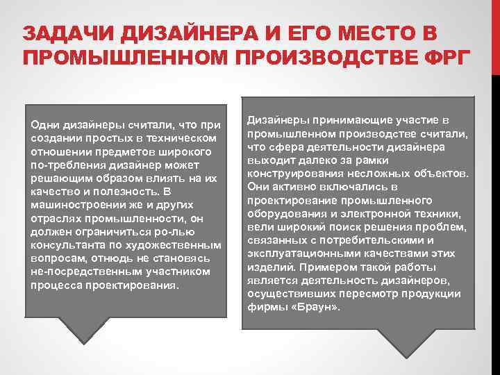 ЗАДАЧИ ДИЗАЙНЕРА И ЕГО МЕСТО В ПРОМЫШЛЕННОМ ПРОИЗВОДСТВЕ ФРГ Одни дизайнеры считали, что при