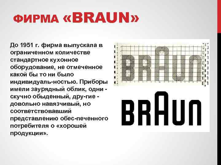 ФИРМА «BRAUN» До 1951 г. фирма выпускала в ограниченном количестве стандартное кухонное оборудование, не