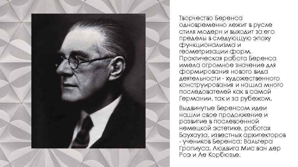 Творчество Беренса одновременно лежит в русле стиля модерн и выходит за его пределы в