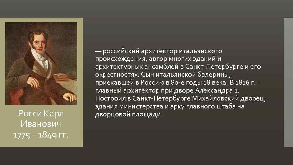 Росси Карл Иванович 1775 – 1849 гг. — российский архитектор итальянского происхождения, автор многих