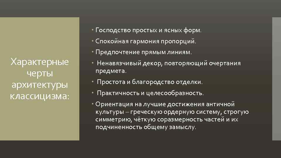  Господство простых и ясных форм. Спокойная гармония пропорций. Характерные черты архитектуры классицизма: Предпочтение