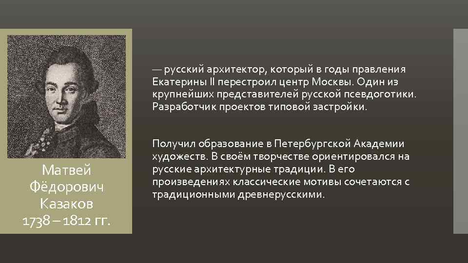 — русский архитектор, который в годы правления Екатерины II перестроил центр Москвы. Один из