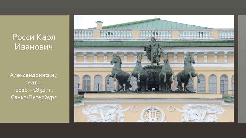 Росси Карл Иванович Александринский театр. 1828 – 1832 гг. Санкт-Петербург 