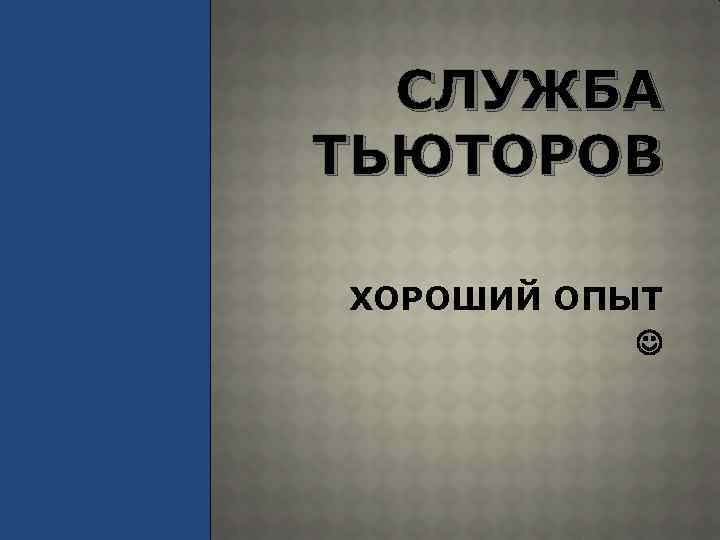 СЛУЖБА ТЬЮТОРОВ ХОРОШИЙ ОПЫТ 