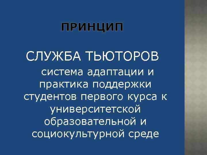 ПРИНЦИП СЛУЖБА ТЬЮТОРОВ система адаптации и практика поддержки студентов первого курса к университетской образовательной