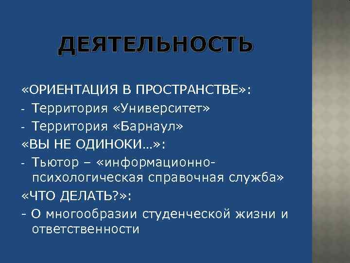 ДЕЯТЕЛЬНОСТЬ «ОРИЕНТАЦИЯ В ПРОСТРАНСТВЕ» : - Территория «Университет» - Территория «Барнаул» «ВЫ НЕ ОДИНОКИ…»