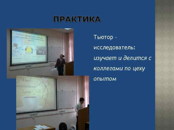 ПРАКТИКА Тьютор – исследователь: изучает и делится с коллегами по цеху опытом 