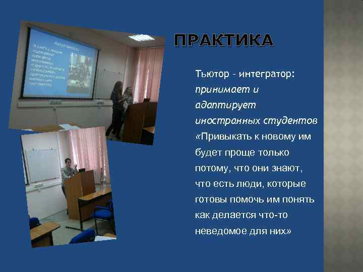 ПРАКТИКА Тьютор – интегратор: принимает и адаптирует иностранных студентов «Привыкать к новому им будет