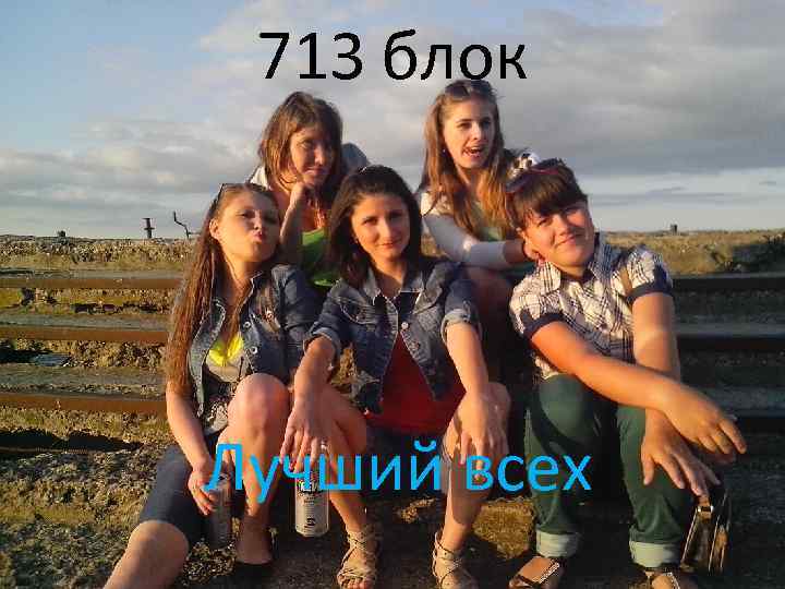 713 блок Лучший всех 