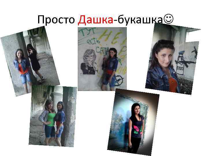 Просто Дашка-букашка 