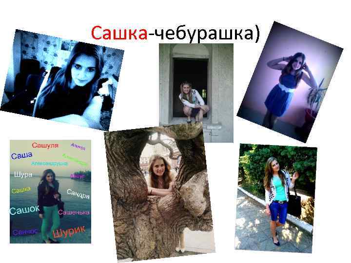 Сашка-чебурашка) 