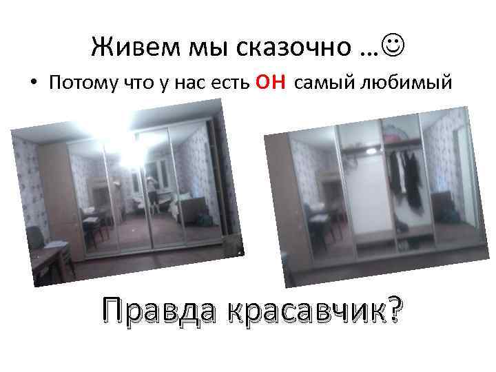  • Живем мы сказочно … Потому что у нас есть он самый любимый