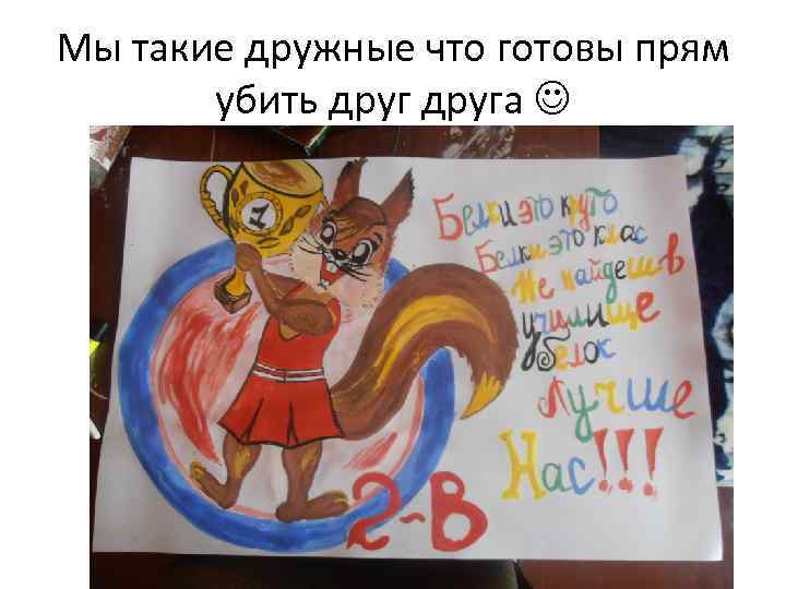 Мы такие дружные что готовы прям убить друга 