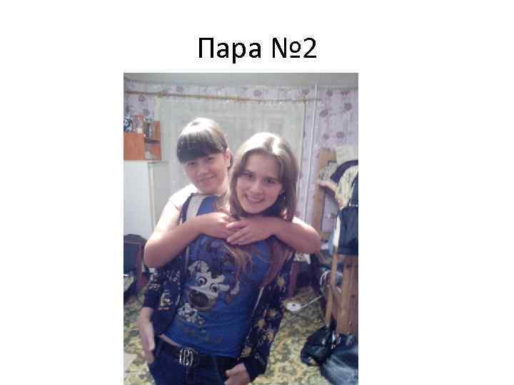 Пара № 2 