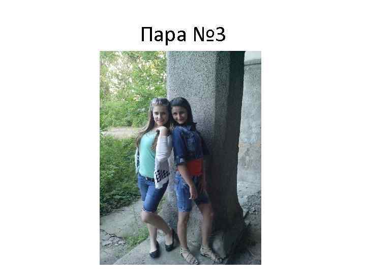 Пара № 3 