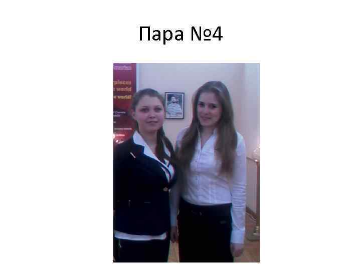 Пара № 4 