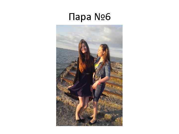 Пара № 6 