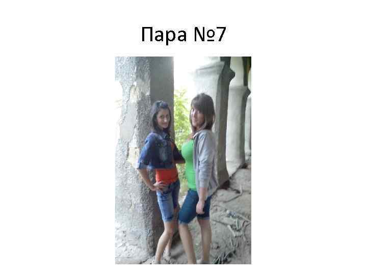Пара № 7 