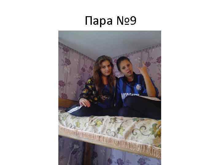 Пара № 9 