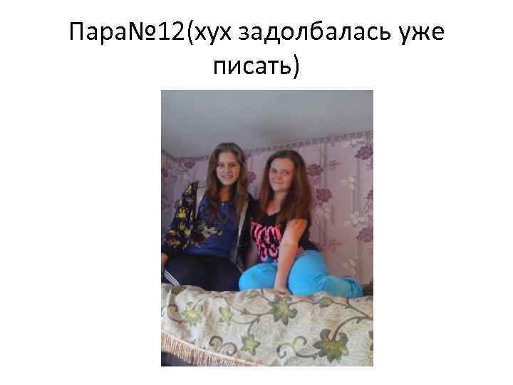 Пара№ 12(хух задолбалась уже писать) 