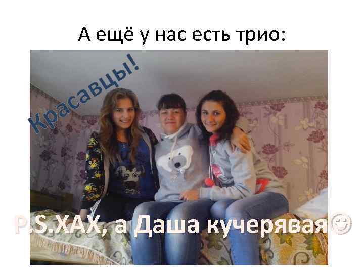 А ещё у нас есть трио: ! ы вц са а р К P.