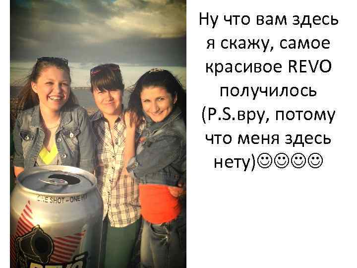 Ну что вам здесь я скажу, самое красивое REVO получилось (P. S. вру, потому