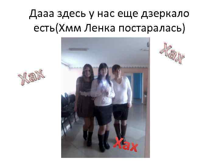 Дааа здесь у нас еще дзеркало есть(Хмм Ленка постаралась) Хах ах Х Хах 