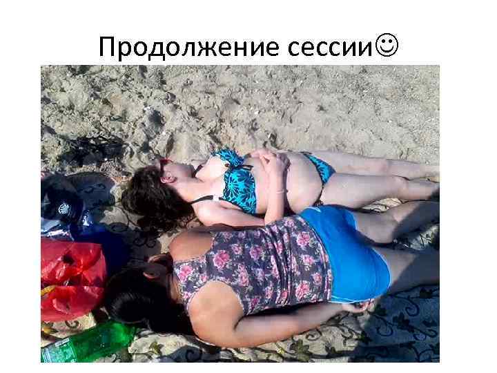 Продолжение сессии 