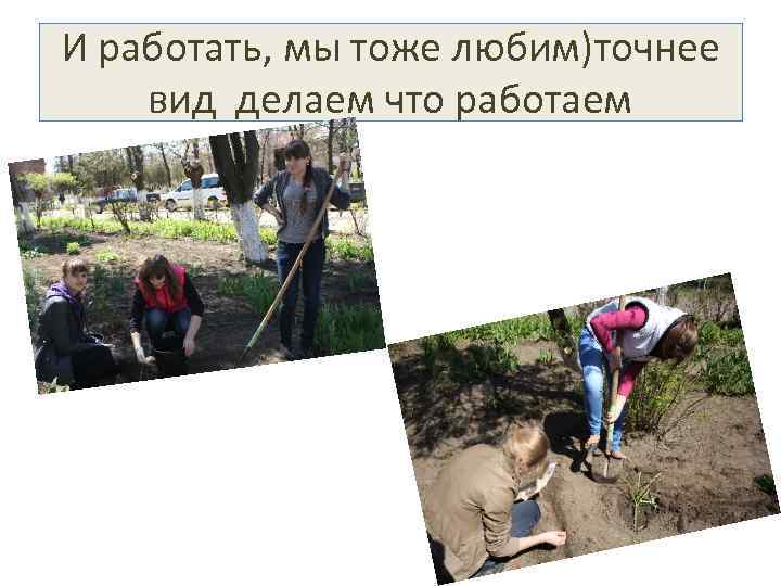 И работать, мы тоже любим)точнее вид делаем что работаем 