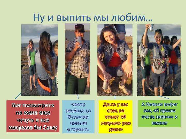 Ну и выпить мы любим… Вот посмотрите на меня еще чучуть и все накрыло