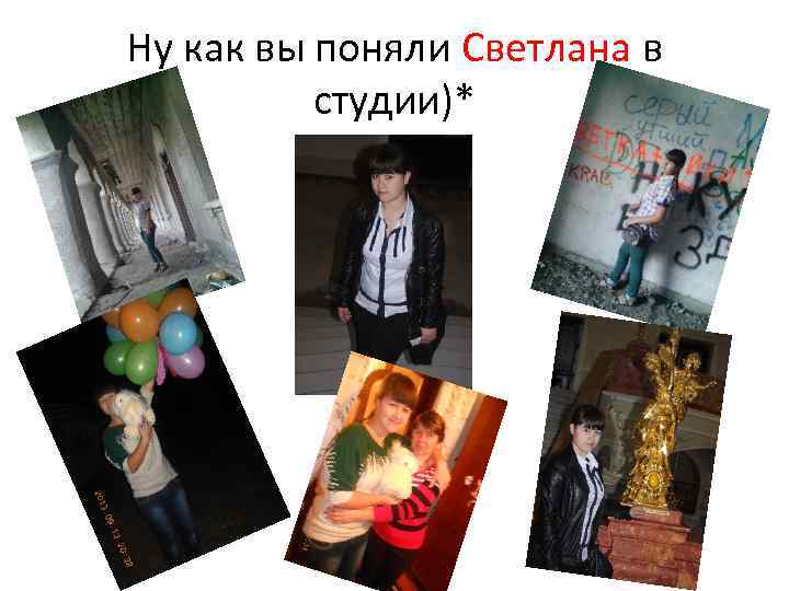 Ну как вы поняли Светлана в студии)* 