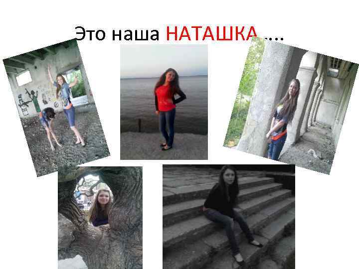 Это наша НАТАШКА…. . 