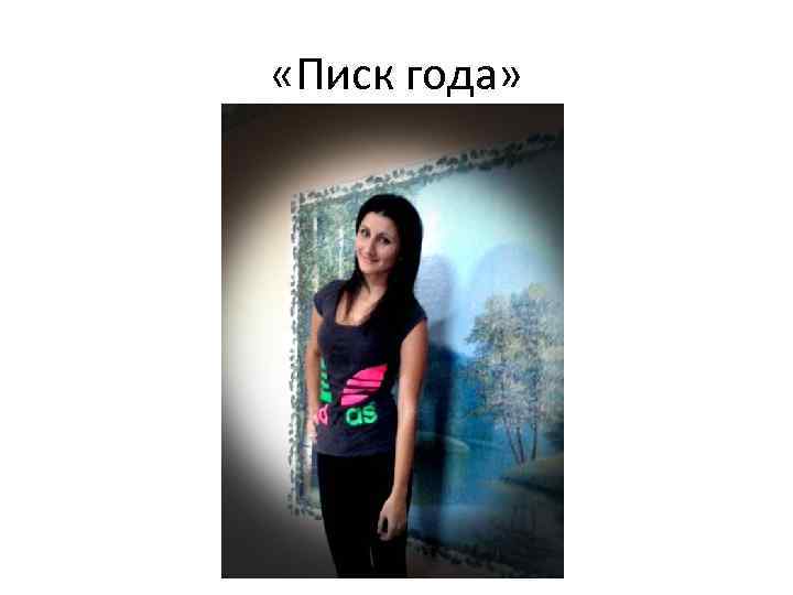  «Писк года» 